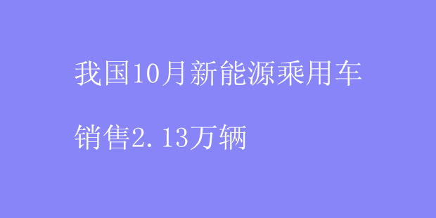 10月份我国新能源车销量暴增 同比涨3倍