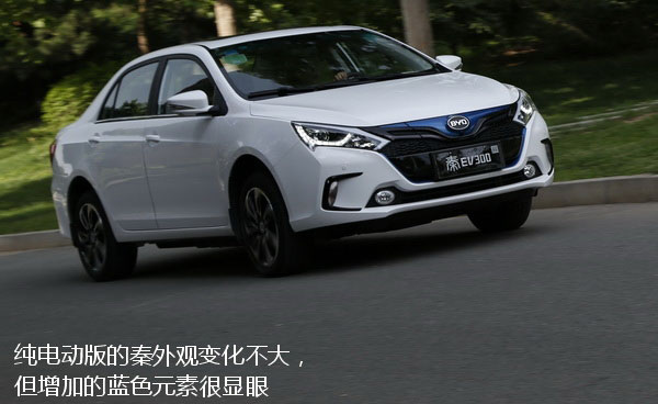 事半功倍 试驾比亚迪秦EV300
