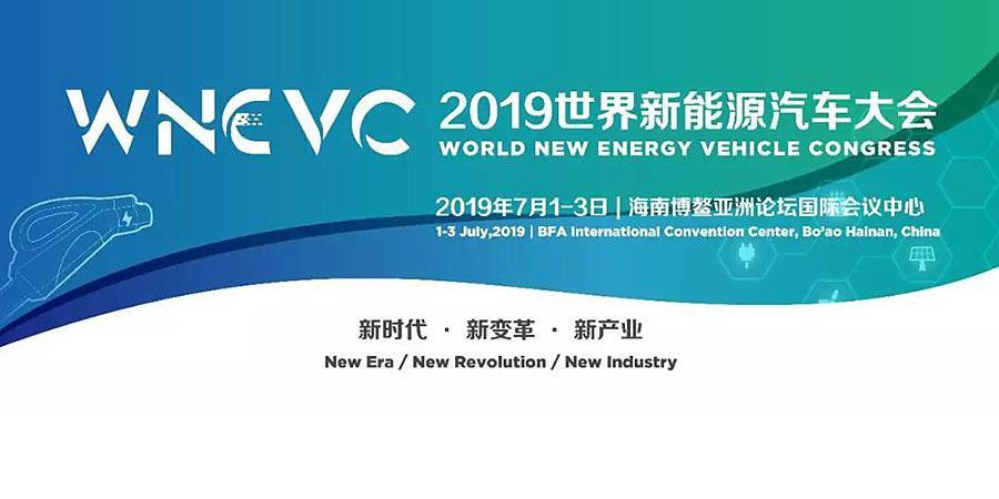 2019世界新能源汽车大会7月1日在博鳌召开